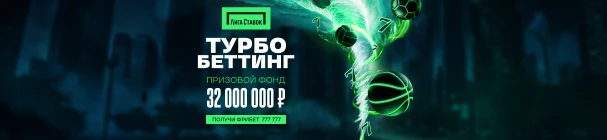 Турбо Беттинг в «Лиге Ставок» – разделите 32 млн фрибетов и заберите суперприз 777 777