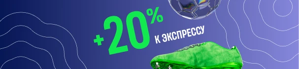 Экспресс дня в BETERA – бонус +20% к коэффициенту в случае победы
