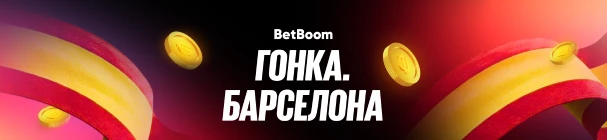 «Гонка. Барселона» – гарантированные фрибеты от 1000 до 100 000 за ставки на «Формулу-1» в БК BetBoom