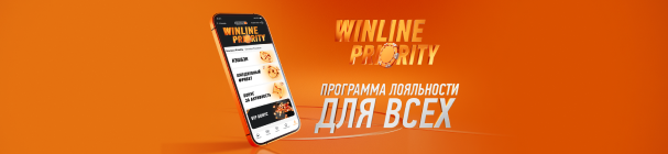 Кешбэк для каждого игрока за все ставки по программе лояльности WINLINE PRIORITY – до 5 000 фрибетами