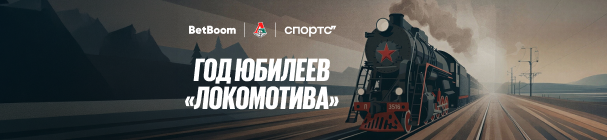 «Год юбилеев «Локомотива» – гарантированные фрибеты и мерч в спецпроекте от BetBoom, «Локо» и Спортс"
