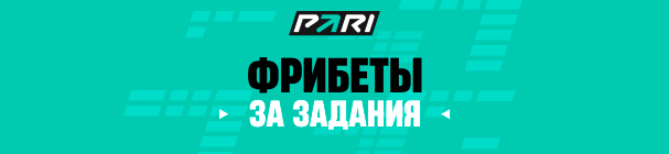 Фрибеты за реакции на посты в Telegram-канале БК PARI – каждую неделю!