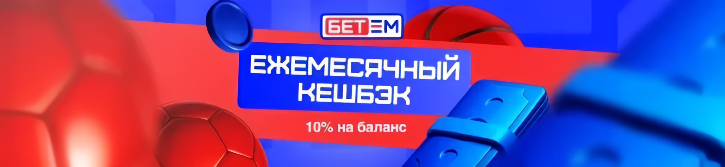 «Ежемесячный кэшбэк 10%» - получай кэшбэк каждый месяц от суммы вашего проигрыша в БК «Бет-М»