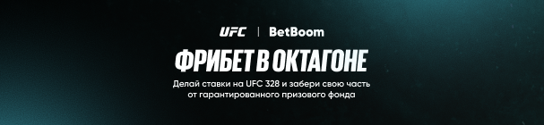 «Фрибет в октагоне» – забери часть от 500 000 фрибетов за ставки на турнир UFC 328 в БК BetBoom