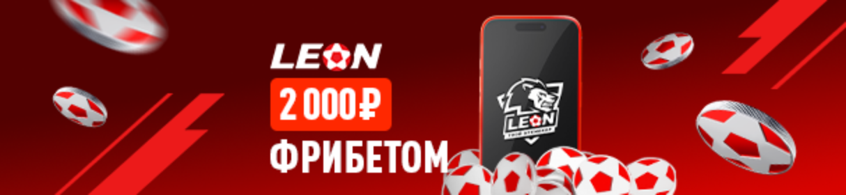 Приветственный фрибет новым клиентам в мобильном приложении БК «Леон» — 2 000 рублей