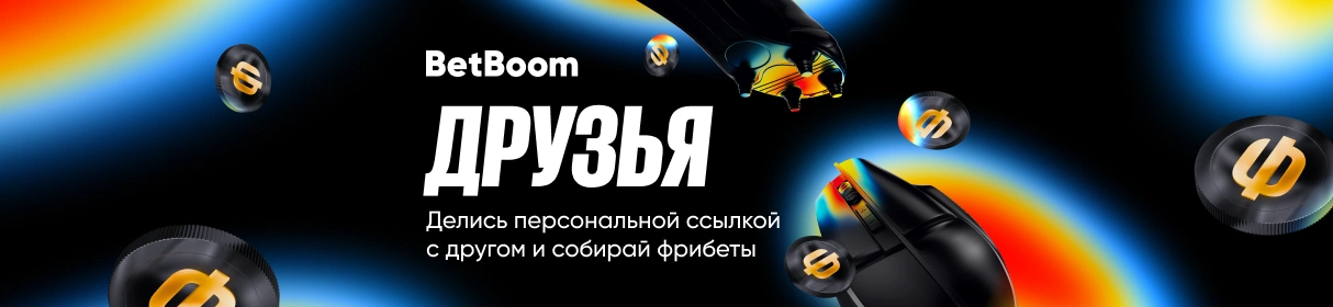 Пригласи друзей в BetBoom и получи фрибет 10 000 рублей