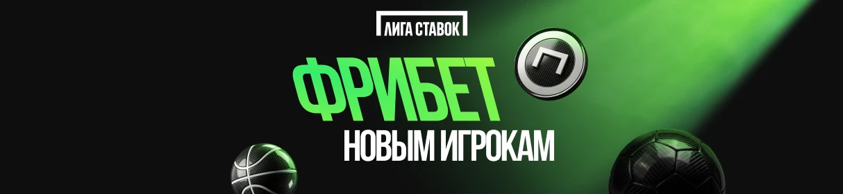 4 фрибета по 2 000 рублей всем новым игрокам от БК «Лига Ставок» 