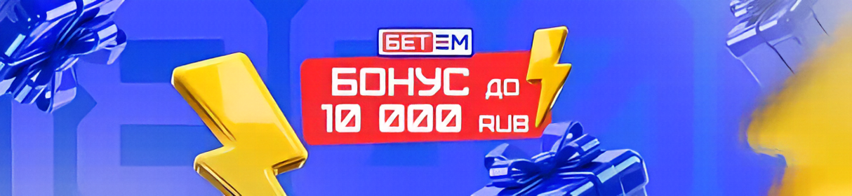 До 10 000 рублей на первый депозит в БК Бет-М – новым клиентам