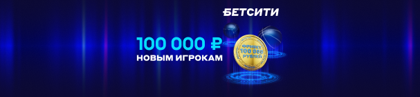 Супербонус на первый депозит новым игрокам от БЕТСИТИ – фрибет до 100 000 рублей