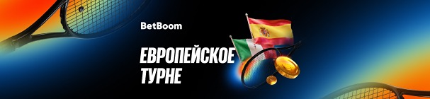«Европейское турне» – розыгрыш от 10 000 до 300 000 фрибетов за ставки на теннис в БК BetBoom
