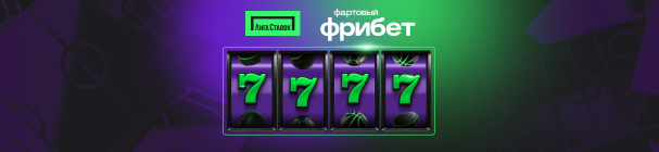 Двойной фартовый фрибет после регистрации в «Лиге Ставок» – 7 777 рублей