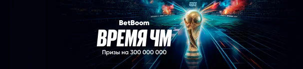 «Время ЧМ» – розыгрыш фрибетов, техники Apple и поездки в страну-победительницу ЧМ-2026