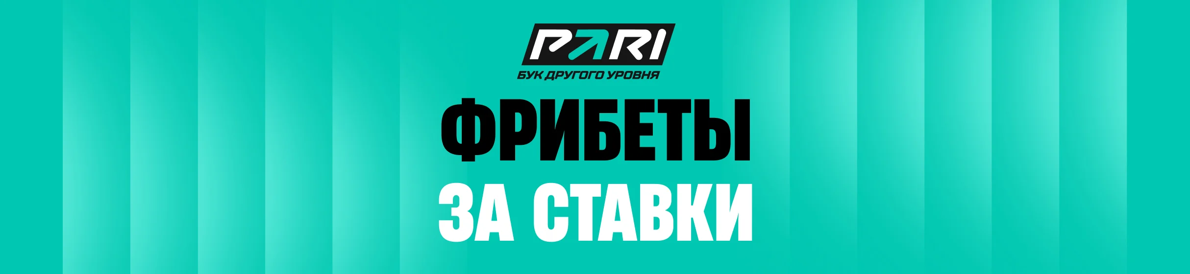 Фрибет до 10 000 рублей за ставки на победу соперников ФК «Барселона» в БК PARI