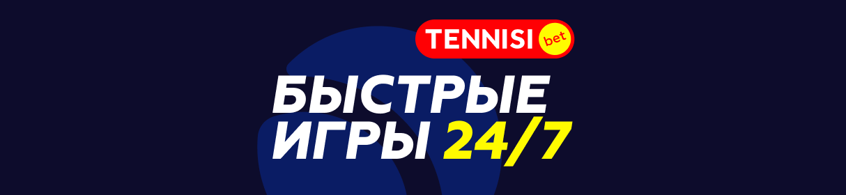 Быстрые игры в БК Tennisi – максимальный выигрыш 700000 рублей