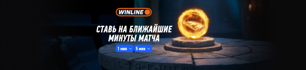 Рапиды в WINLINE – ставки на ближайшие интервалы футбольных матчей (от 1 до 5 минут)