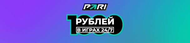 Фрибеты для новых участников «Игры 24/7» в БК PARI – 1 000 рублей