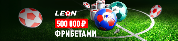 «Футбольный старт» – розыгрыш фрибетов до 70 000 рублей за ставки на футбол в БК «Леон»