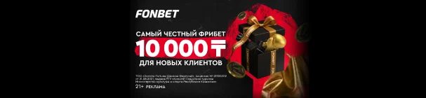 Самый честный фрибет от БК FONBET – 10 000 тенге за регистрацию и первый депозит