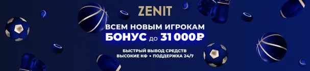 Повышенный бонус для яркого старта от БК «Зенит» – до 31000 рублей