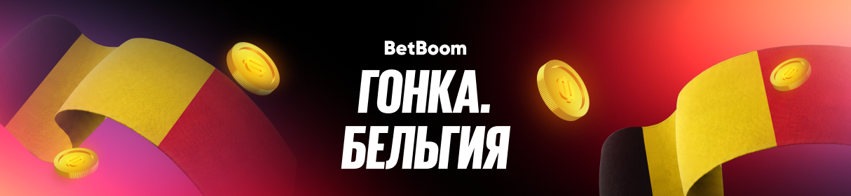«Гонка. Бельгия» – фрибет от 1000 до 100 000 рублей за ставки на «Формулу-1» в БК BetBoom
