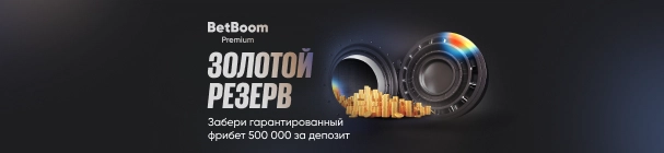 «Золотой резерв» – гарантированный фрибет 500000 за депозит в БК BetBoom