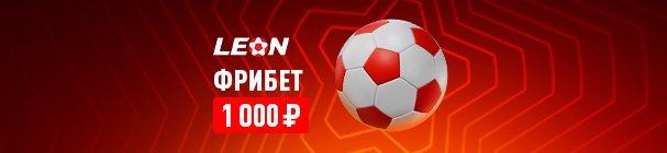 Фрибет 1 000 рублей за пополнение счета в БК «Леон» – до 26 ноября 2025