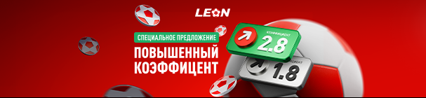 Улучшенные коэффициенты в ставках в БК «Леон» – специальное предложение