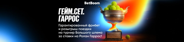 Гейм.Сет.Гаррос – гарантированный фрибет и розыгрыш поездки на турнир Большого шлема в БК BetBoom