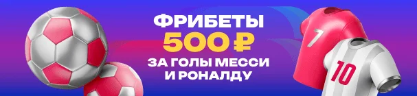 «Прощание с легендами» – фрибеты 500 рублей за голы Месси и Роналду на ЧМ-2026