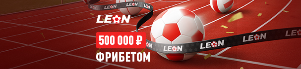 «Эстафета недели» – фрибет от 500 до 100 000 рублей за ставки на спорт в БК «Леон»