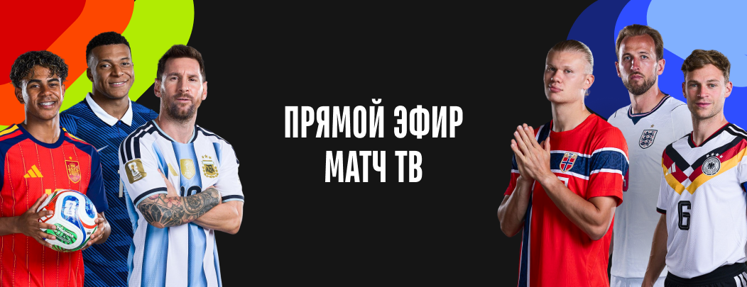 Прямой эфир Матч ТВ на сайте Sports.ru