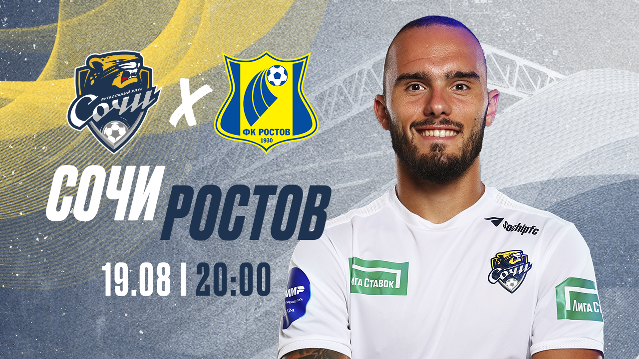 Сочи встретится с Ростовом. Приходите поддержать сочинцев на стадионе!