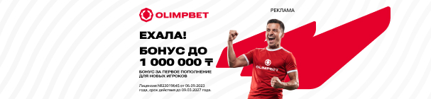 100% бонус к первому депозиту – до 1 000 000 тенге новым игрокам от OLIMPBET KZ