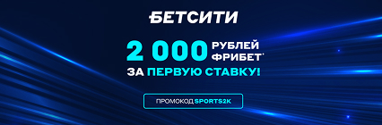 Эксклюзивный промокод фрибет 2 000 рублей для новых клиентов БК «БЕТСИТИ» – без депозита!