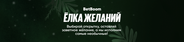 «Елка желаний» – загадывайте желания и получайте подарки от БК BetBoom