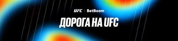 Дорога на UFC от BetBoom – розыгрыш фрибетов от 1 000 до 100 000 рублей и поездки на турнир в Баку