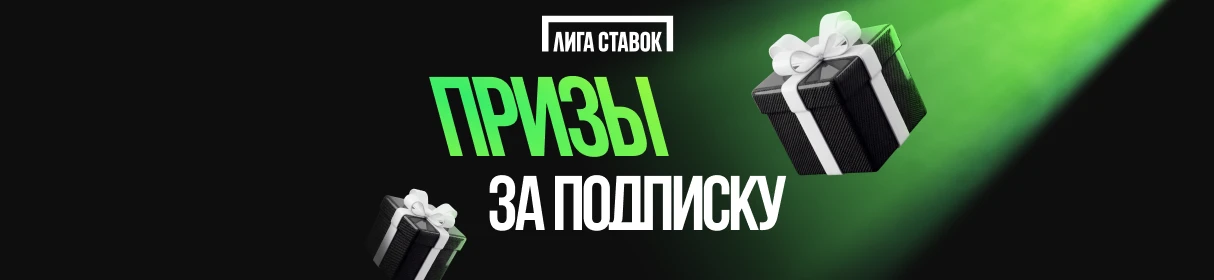 Розыгрыш призов в Телеграм-канале «Лиги Ставок» – фрибеты, мерч, гаджеты, игровые консоли