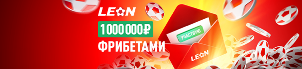 Подписывайся на email-рассылку БК «Леон» и получи шанс выиграть фрибет – 2 000 рублей