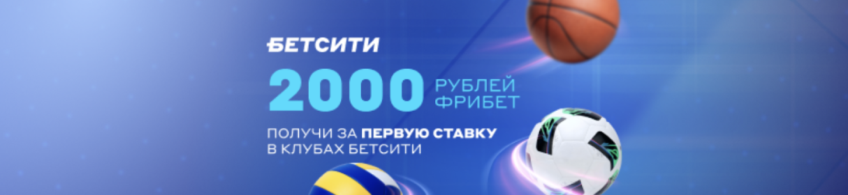 Промокод BET2000 на фрибет 2000 рублей за первую ставку в клубах БЕТСИТИ