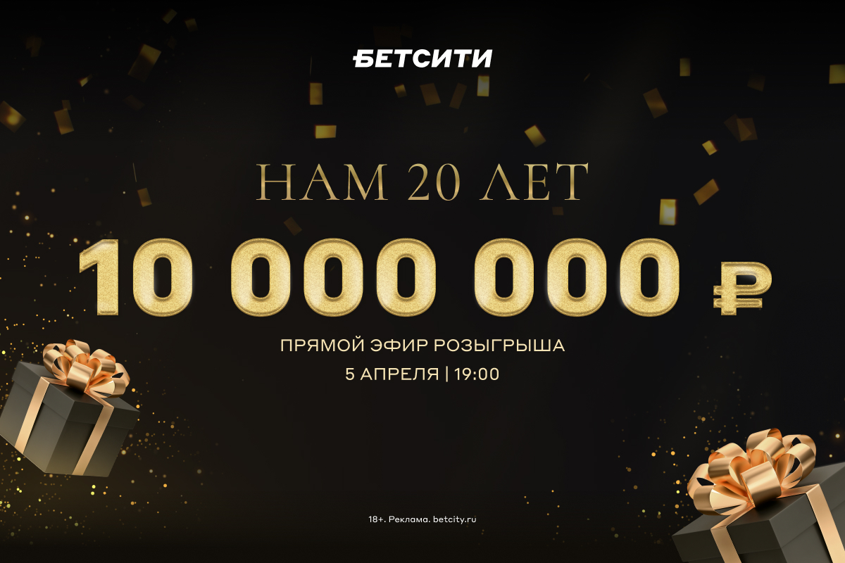 БЕТСИТИ разыграет 10 000 000 в прямом эфире!