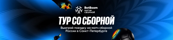 Тур со сборной России по футболу от BetBoom – выиграй поездку на матч в Санкт-Петербург