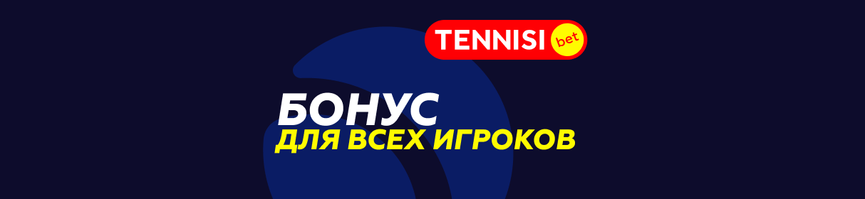 Бонус 2% от суммы депозита в БК Tennisi – за пополнение баланса через СБП 