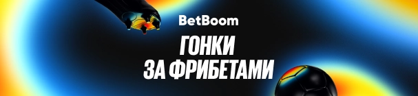 Кибергонка в BetBoom – розыгрыш от 2 000 до 200 000 фрибетов за ставки на киберспорт