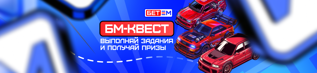 «БМ-квест» – фрибеты до 5 000, бонусы и мерч от БК «БЕТ-М» за выполнение заданий