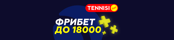 Фрибет до 18 000 рублей от БК Tennisi с эксклюзивным промокодом SPORTS18 – за первый депозит и ставки