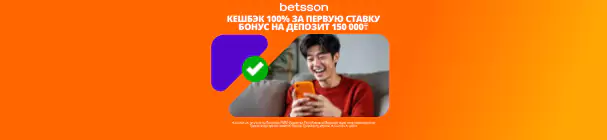 Двойной бонус в Betsson – 100% кешбэк на первую ставку и фрибет до 150 000 тенге за повторный депозит