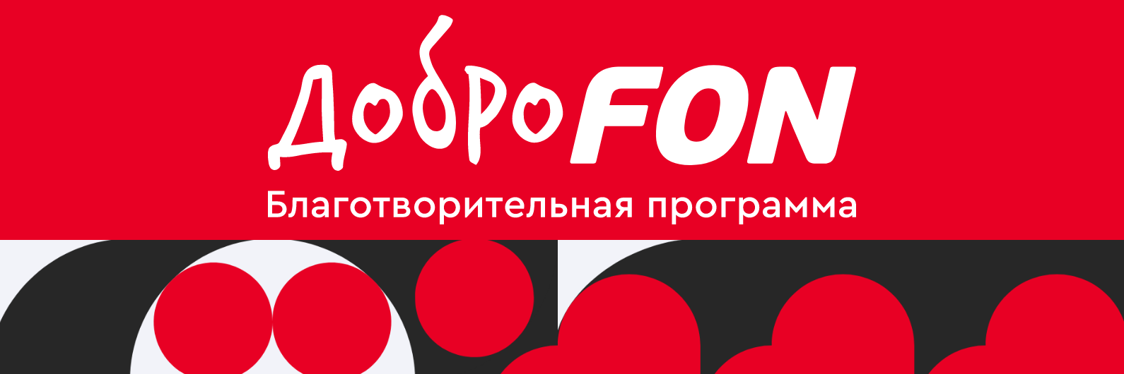 Доброфон. Доброфон Фонбет. Fonbet 2023.