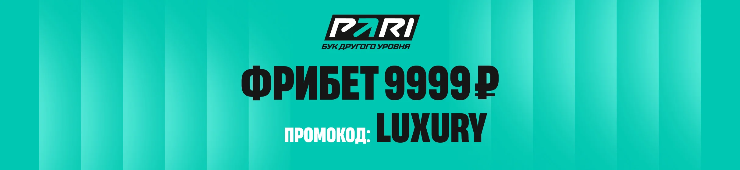 Промокод LUXURY на бонус новым клиентам БК PARI – 9 999 рублей за регистрацию и первый депозит