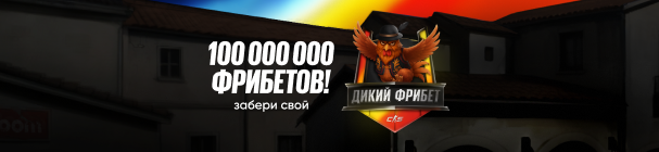 Дикий фрибет от BetBoom – попади в курицу и участвуй в розыгрыше призов