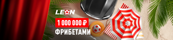 «Летний шанс» – розыгрыш фрибетов и сертификатов на путешествия за ставки в БК «Леон»